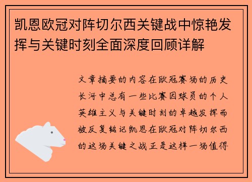凯恩欧冠对阵切尔西关键战中惊艳发挥与关键时刻全面深度回顾详解