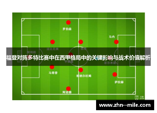 福登对阵多特比赛中在西甲格局中的关键影响与战术价值解析