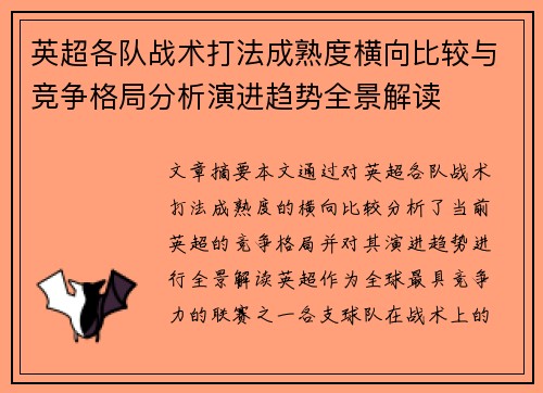 英超各队战术打法成熟度横向比较与竞争格局分析演进趋势全景解读
