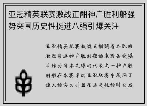亚冠精英联赛激战正酣神户胜利船强势突围历史性挺进八强引爆关注