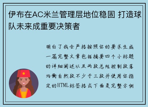 伊布在AC米兰管理层地位稳固 打造球队未来成重要决策者