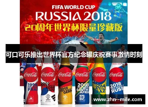 可口可乐推出世界杯官方纪念罐庆祝赛事激情时刻