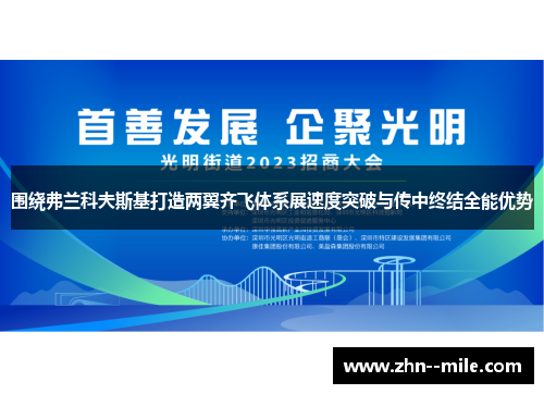 围绕弗兰科夫斯基打造两翼齐飞体系展速度突破与传中终结全能优势