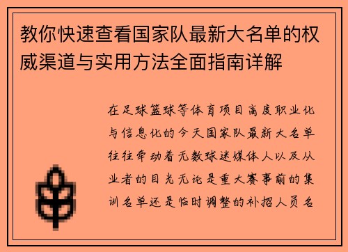 教你快速查看国家队最新大名单的权威渠道与实用方法全面指南详解