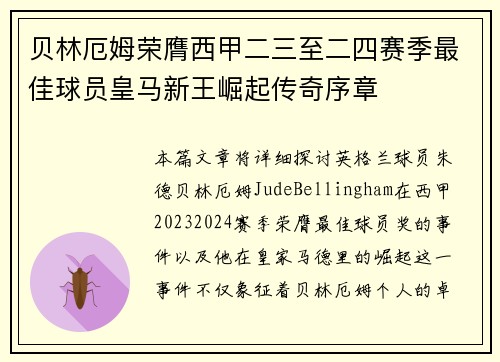 贝林厄姆荣膺西甲二三至二四赛季最佳球员皇马新王崛起传奇序章