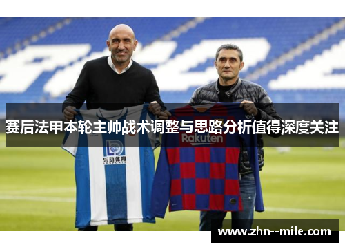 赛后法甲本轮主帅战术调整与思路分析值得深度关注