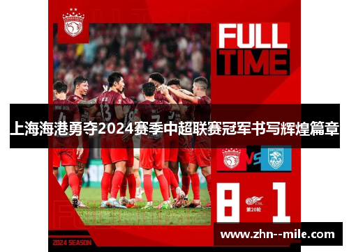 上海海港勇夺2024赛季中超联赛冠军书写辉煌篇章