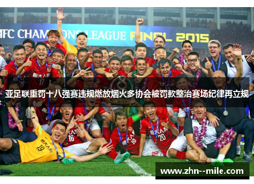 亚足联重罚十八强赛违规燃放烟火多协会被罚款整治赛场纪律再立规