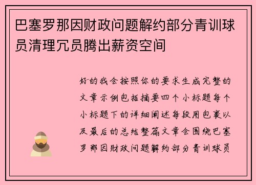 巴塞罗那因财政问题解约部分青训球员清理冗员腾出薪资空间