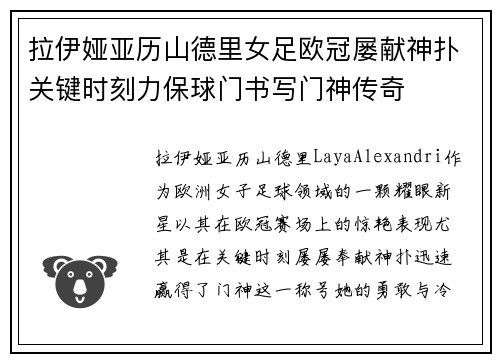 拉伊娅亚历山德里女足欧冠屡献神扑关键时刻力保球门书写门神传奇