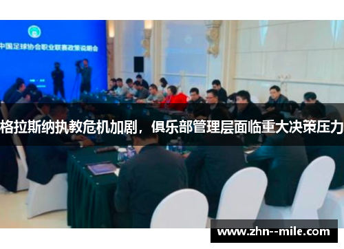 格拉斯纳执教危机加剧，俱乐部管理层面临重大决策压力