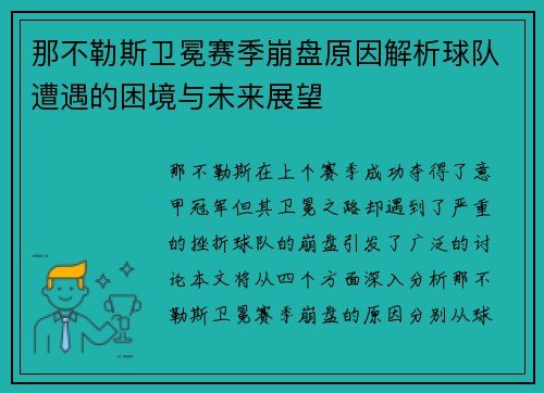 那不勒斯卫冕赛季崩盘原因解析球队遭遇的困境与未来展望 那不勒斯卫冕赛季崩盘原因解析球队遭遇的困境与未来展望