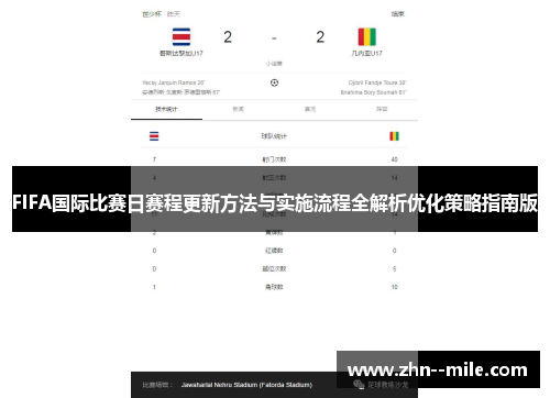 FIFA国际比赛日赛程更新方法与实施流程全解析优化策略指南版 FIFA国际比赛日赛程更新方法与实施流程全解析优化策略指南版