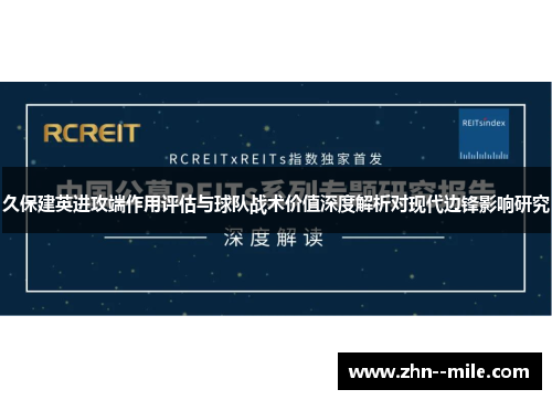 久保建英进攻端作用评估与球队战术价值深度解析对现代边锋影响研究