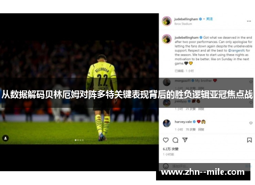 从数据解码贝林厄姆对阵多特关键表现背后的胜负逻辑亚冠焦点战