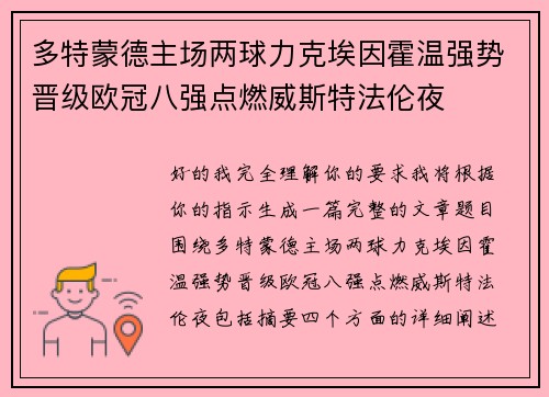多特蒙德主场两球力克埃因霍温强势晋级欧冠八强点燃威斯特法伦夜