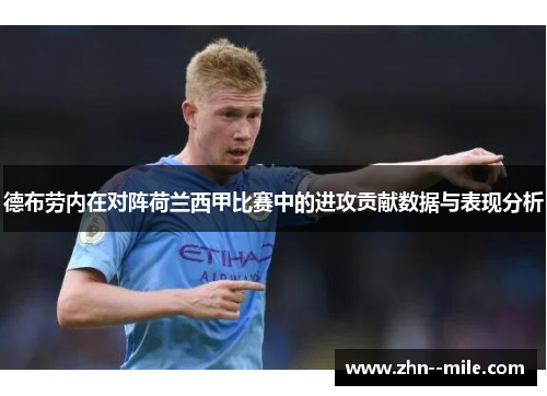 德布劳内在对阵荷兰西甲比赛中的进攻贡献数据与表现分析