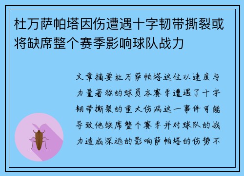杜万萨帕塔因伤遭遇十字韧带撕裂或将缺席整个赛季影响球队战力
