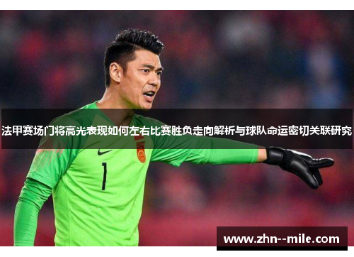 法甲赛场门将高光表现如何左右比赛胜负走向解析与球队命运密切关联研究