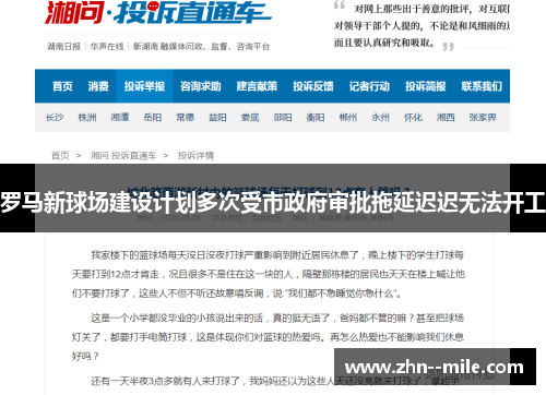 罗马新球场建设计划多次受市政府审批拖延迟迟无法开工