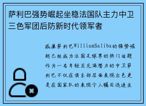 萨利巴强势崛起坐稳法国队主力中卫三色军团后防新时代领军者 萨利巴强势崛起坐稳法国队主力中卫三色军团后防新时代领军者