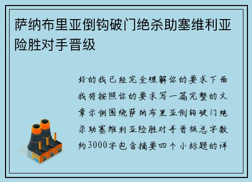 萨纳布里亚倒钩破门绝杀助塞维利亚险胜对手晋级 萨纳布里亚倒钩破门绝杀助塞维利亚险胜对手晋级