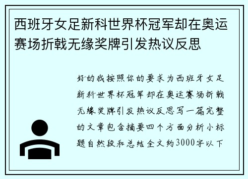 西班牙女足新科世界杯冠军却在奥运赛场折戟无缘奖牌引发热议反思 西班牙女足新科世界杯冠军却在奥运赛场折戟无缘奖牌引发热议反思