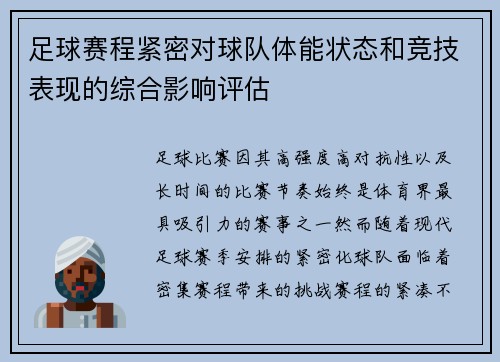 足球赛程紧密对球队体能状态和竞技表现的综合影响评估 足球赛程紧密对球队体能状态和竞技表现的综合影响评估