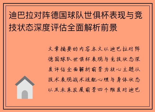 迪巴拉对阵德国球队世俱杯表现与竞技状态深度评估全面解析前景 迪巴拉对阵德国球队世俱杯表现与竞技状态深度评估全面解析前景