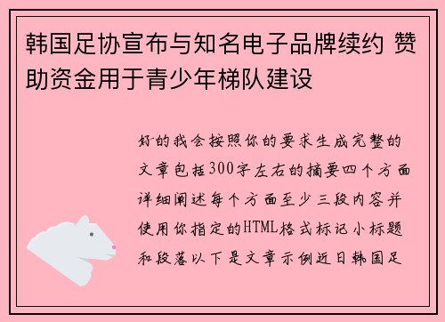 韩国足协宣布与知名电子品牌续约 赞助资金用于青少年梯队建设