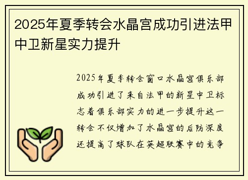 2025年夏季转会水晶宫成功引进法甲中卫新星实力提升