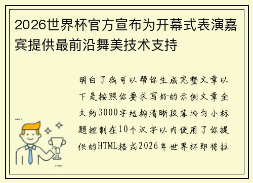 2026世界杯官方宣布为开幕式表演嘉宾提供最前沿舞美技术支持