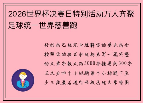 2026世界杯决赛日特别活动万人齐聚足球统一世界慈善跑