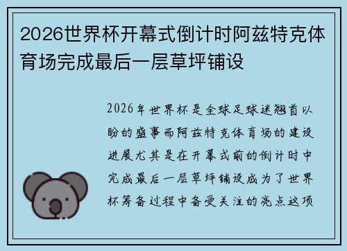 2026世界杯开幕式倒计时阿兹特克体育场完成最后一层草坪铺设