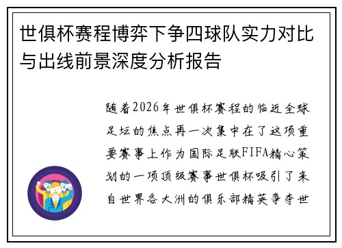 世俱杯赛程博弈下争四球队实力对比与出线前景深度分析报告