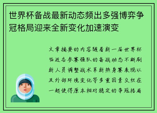 世界杯备战最新动态频出多强博弈争冠格局迎来全新变化加速演变