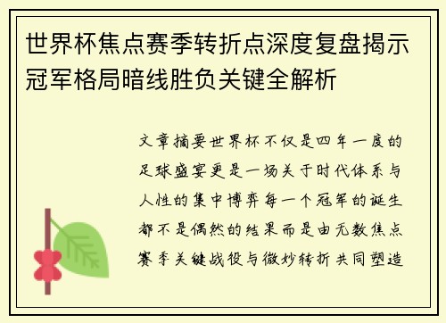 世界杯焦点赛季转折点深度复盘揭示冠军格局暗线胜负关键全解析