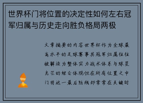 世界杯门将位置的决定性如何左右冠军归属与历史走向胜负格局两极