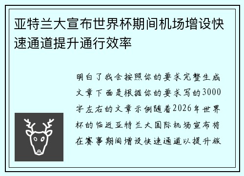亚特兰大宣布世界杯期间机场增设快速通道提升通行效率