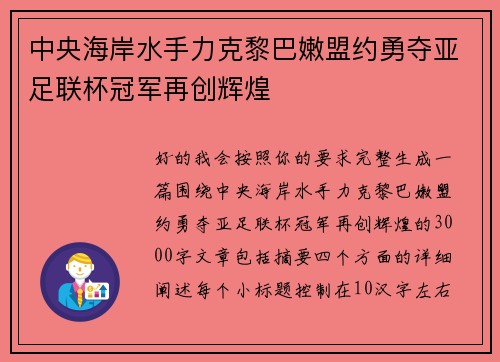 中央海岸水手力克黎巴嫩盟约勇夺亚足联杯冠军再创辉煌