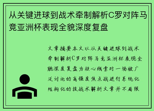 从关键进球到战术牵制解析C罗对阵马竞亚洲杯表现全貌深度复盘