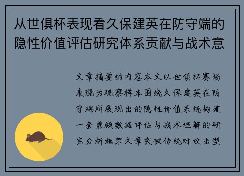 从世俱杯表现看久保建英在防守端的隐性价值评估研究体系贡献与战术意义