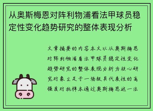 从奥斯梅恩对阵利物浦看法甲球员稳定性变化趋势研究的整体表现分析