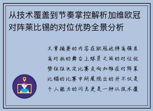 从技术覆盖到节奏掌控解析加维欧冠对阵莱比锡的对位优势全景分析
