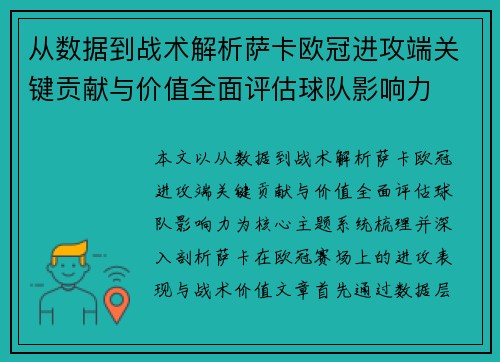 从数据到战术解析萨卡欧冠进攻端关键贡献与价值全面评估球队影响力 从数据到战术解析萨卡欧冠进攻端关键贡献与价值全面评估球队影响力
