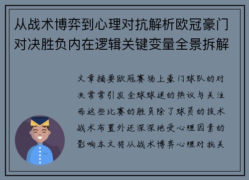从战术博弈到心理对抗解析欧冠豪门对决胜负内在逻辑关键变量全景拆解 从战术博弈到心理对抗解析欧冠豪门对决胜负内在逻辑关键变量全景拆解