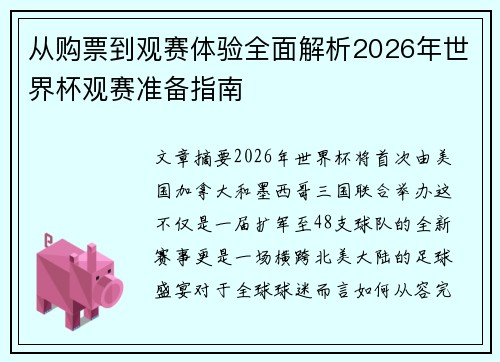 从购票到观赛体验全面解析2026年世界杯观赛准备指南