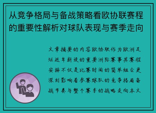 从竞争格局与备战策略看欧协联赛程的重要性解析对球队表现与赛季走向的影响
