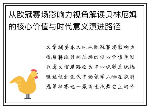 从欧冠赛场影响力视角解读贝林厄姆的核心价值与时代意义演进路径