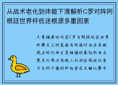 从战术老化到体能下滑解析C罗对阵阿根廷世界杯低迷根源多重因素 从战术老化到体能下滑解析C罗对阵阿根廷世界杯低迷根源多重因素